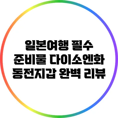 일본여행 필수 준비물: 다이소엔화 동전지갑 완벽 리뷰