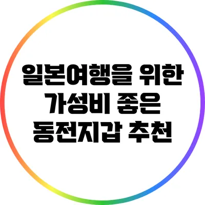 일본여행을 위한 가성비 좋은 동전지갑 추천