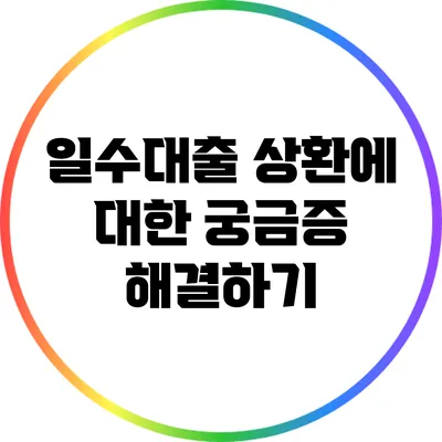 일수대출 상환에 대한 궁금증 해결하기