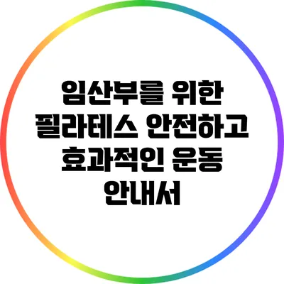 임산부를 위한 필라테스: 안전하고 효과적인 운동 안내서