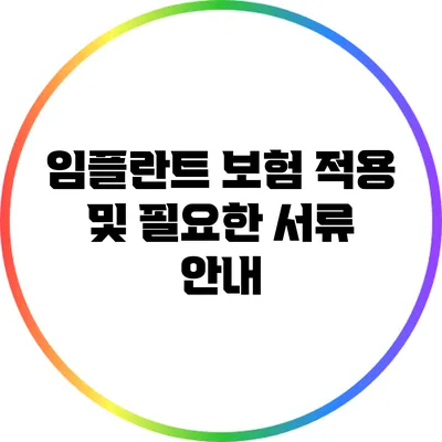 임플란트 보험 적용 및 필요한 서류 안내
