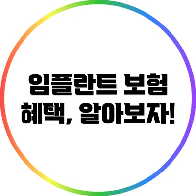 임플란트 보험 혜택, 알아보자!
