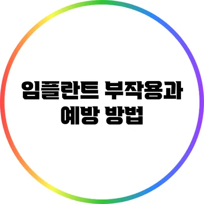 임플란트 부작용과 예방 방법