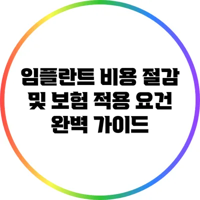 임플란트 비용 절감 및 보험 적용 요건 완벽 가이드