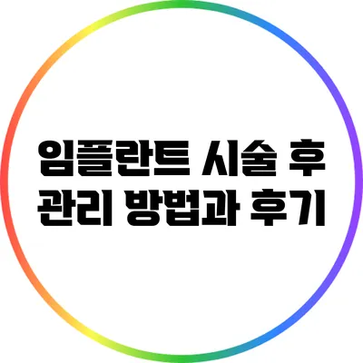 임플란트 시술 후 관리 방법과 후기