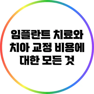 임플란트 치료와 치아 교정 비용에 대한 모든 것
