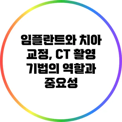 임플란트와 치아 교정, CT 촬영 기법의 역할과 중요성