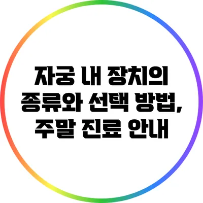 자궁 내 장치의 종류와 선택 방법, 주말 진료 안내