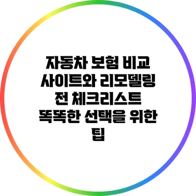 자동차 보험 비교 사이트와 리모델링 전 체크리스트: 똑똑한 선택을 위한 팁