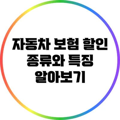 자동차 보험 할인 종류와 특징 알아보기