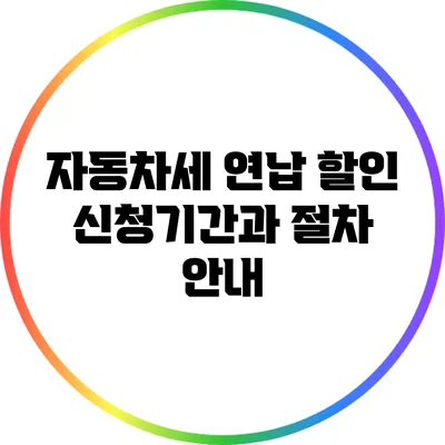 자동차세 연납 할인 신청기간과 절차 안내