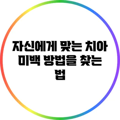자신에게 맞는 치아 미백 방법을 찾는 법