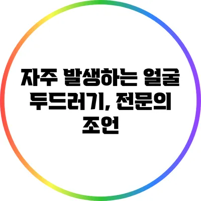 자주 발생하는 얼굴 두드러기, 전문의 조언