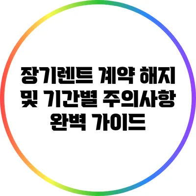 장기렌트 계약 해지 및 기간별 주의사항 완벽 가이드