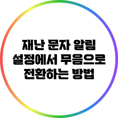 재난 문자 알림 설정에서 무음으로 전환하는 방법