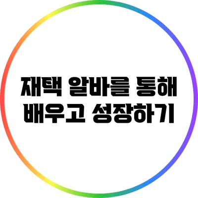 재택 알바를 통해 배우고 성장하기