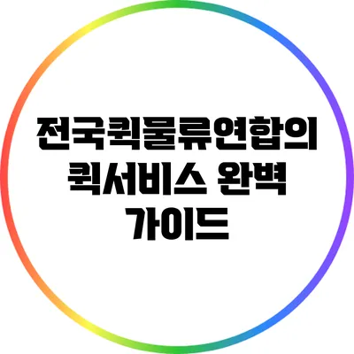전국퀵물류연합의 퀵서비스 완벽 가이드