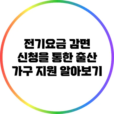 전기요금 감면 신청을 통한 출산 가구 지원 알아보기