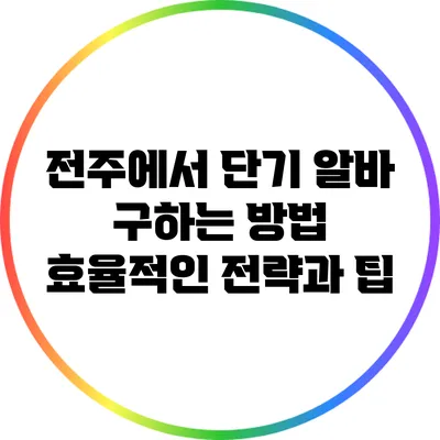 전주에서 단기 알바 구하는 방법: 효율적인 전략과 팁