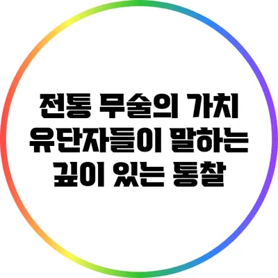 전통 무술의 가치: 유단자들이 말하는 깊이 있는 통찰