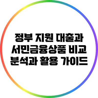 정부 지원 대출과 서민금융상품: 비교 분석과 활용 가이드
