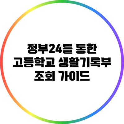 정부24를 통한 고등학교 생활기록부 조회 가이드