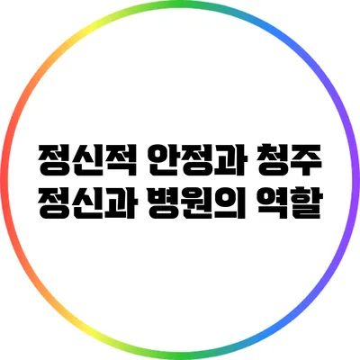 정신적 안정과 청주 정신과 병원의 역할
