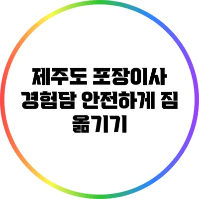 제주도 포장이사 경험담: 안전하게 짐 옮기기