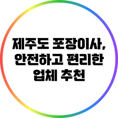 제주도 포장이사, 안전하고 편리한 업체 추천