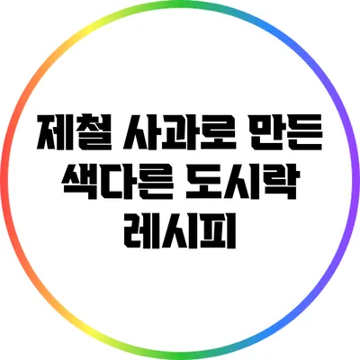 제철 사과로 만든 색다른 도시락 레시피
