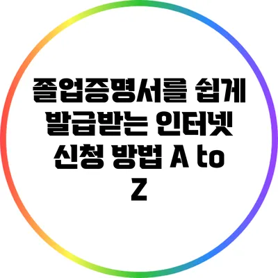 졸업증명서를 쉽게 발급받는 인터넷 신청 방법 A to Z