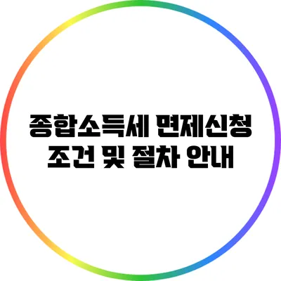 종합소득세 면제신청 조건 및 절차 안내