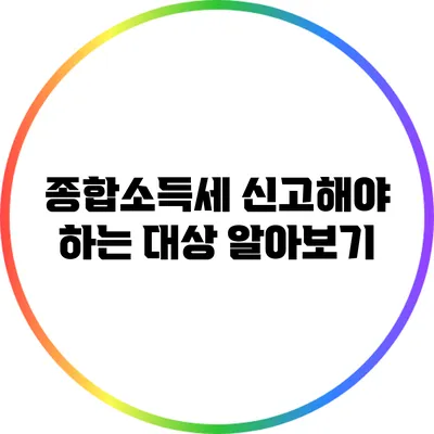 종합소득세 신고해야 하는 대상 알아보기