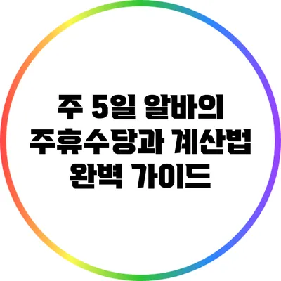 주 5일 알바의 주휴수당과 계산법 완벽 가이드