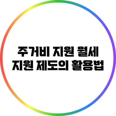 주거비 지원: 월세 지원 제도의 활용법