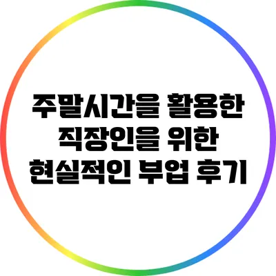 주말시간을 활용한 직장인을 위한 현실적인 부업 후기