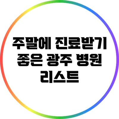 주말에 진료받기 좋은 광주 병원 리스트