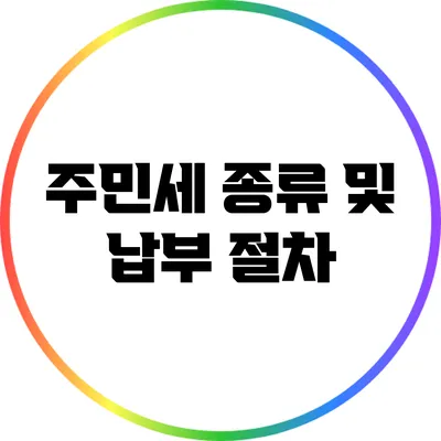 주민세 종류 및 납부 절차
