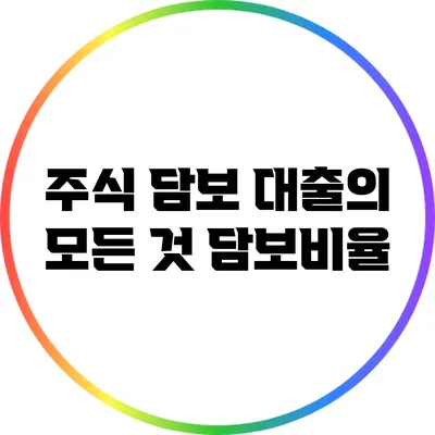 주식 담보 대출의 모든 것: 담보비율