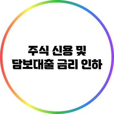 주식 신용 및 담보대출 금리 인하