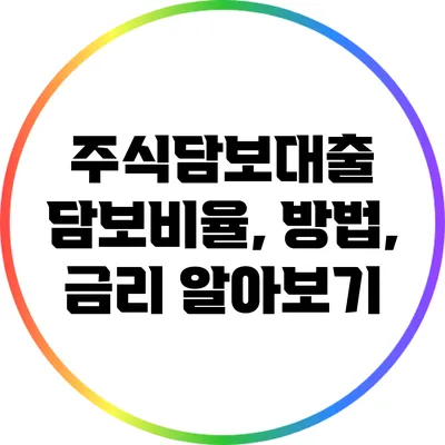 주식담보대출: 담보비율, 방법, 금리 알아보기
