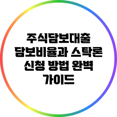 주식담보대출: 담보비율과 스탁론 신청 방법 완벽 가이드