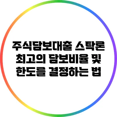 주식담보대출 스탁론: 최고의 담보비율 및 한도를 결정하는 법