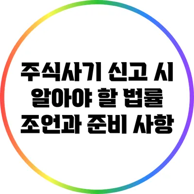 주식사기 신고 시 알아야 할 법률 조언과 준비 사항