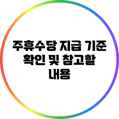 주휴수당 지급 기준 확인 및 참고할 내용