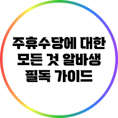주휴수당에 대한 모든 것: 알바생 필독 가이드