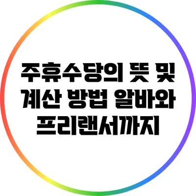 주휴수당의 뜻 및 계산 방법: 알바와 프리랜서까지