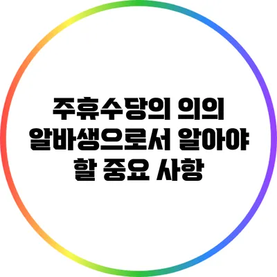 주휴수당의 의의: 알바생으로서 알아야 할 중요 사항