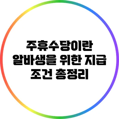 주휴수당이란? 알바생을 위한 지급 조건 총정리