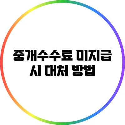 중개수수료 미지급 시 대처 방법